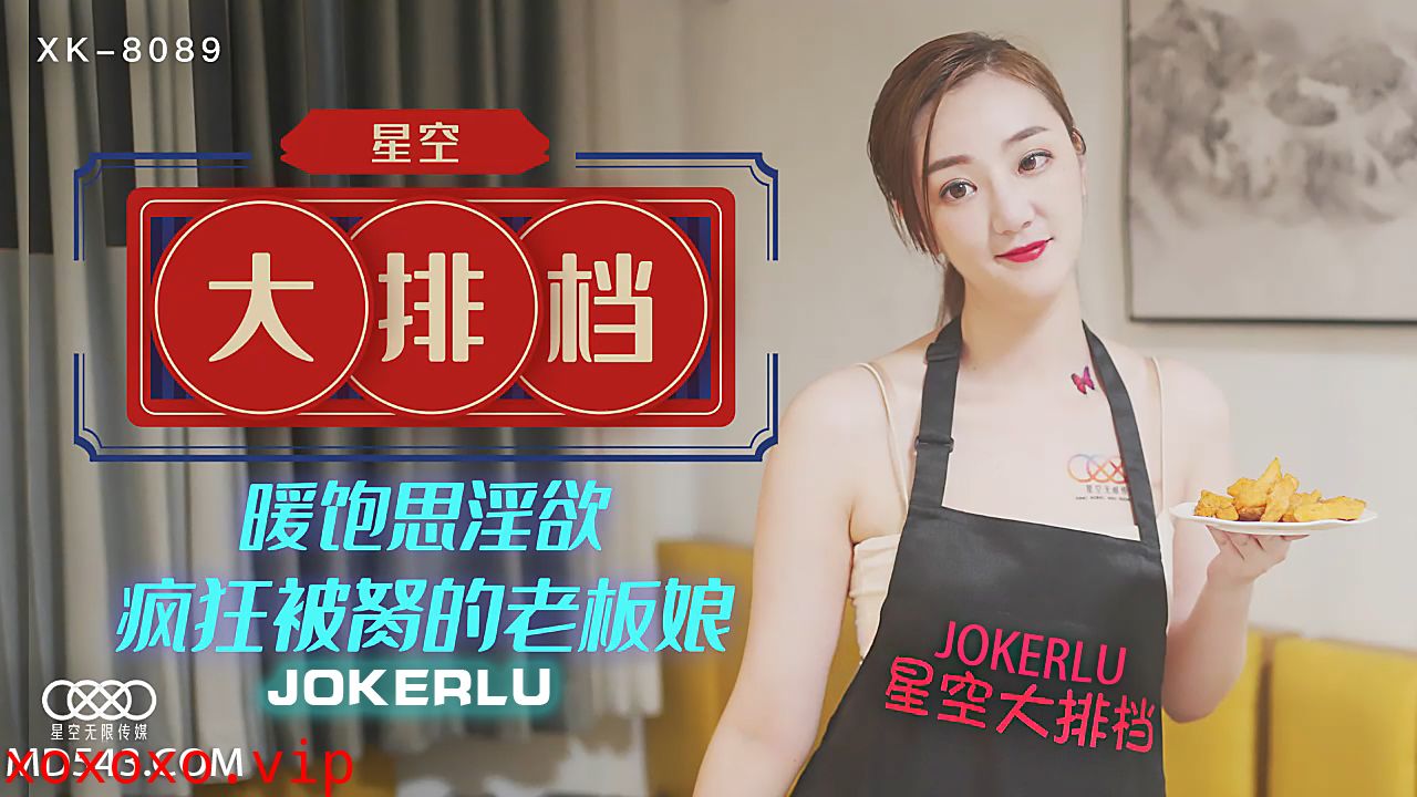 XK8089《星空大排档》暖饱思淫欲疯狂被胬的老板娘.}