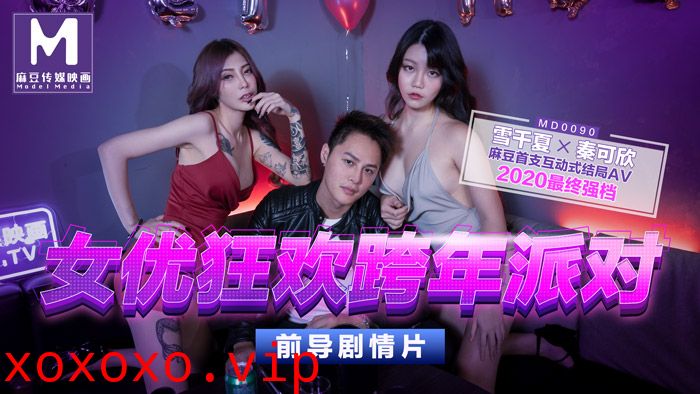 MD0090_女優狂歡跨年派對淫欲激情色整夜.}