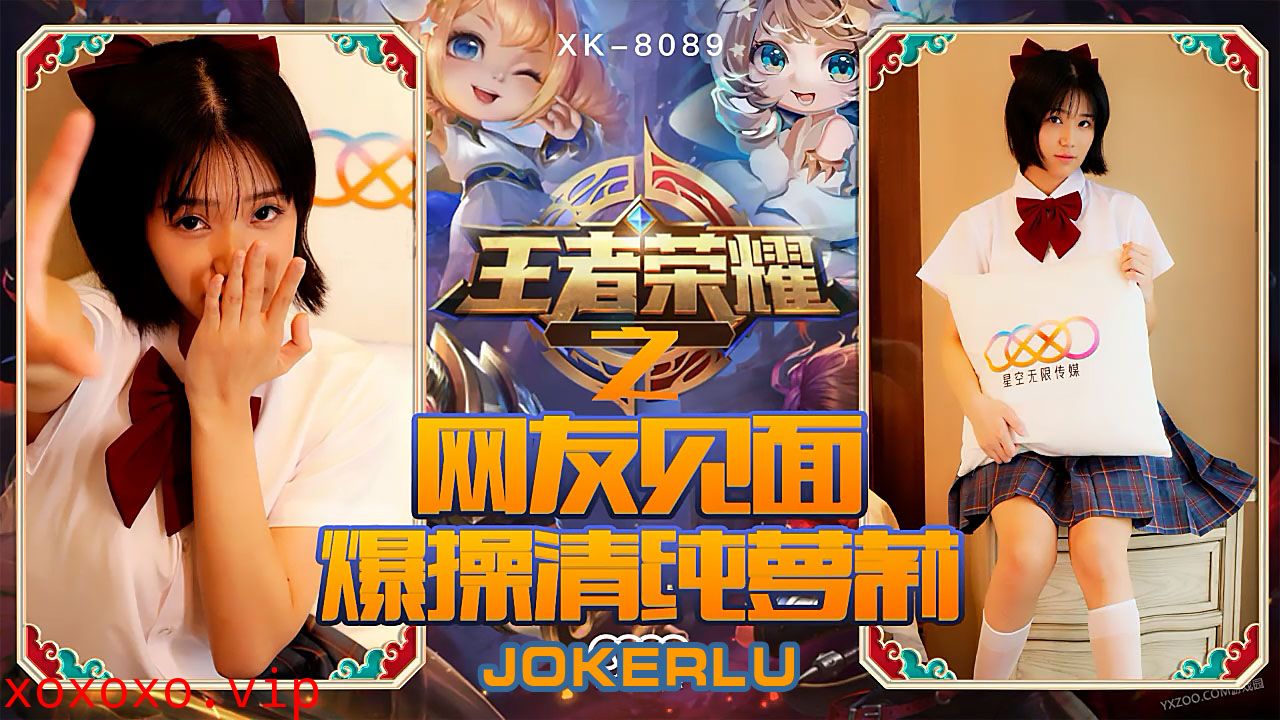 XK8090《王者荣耀之福利局》网友见面，爆操清纯萝莉.}