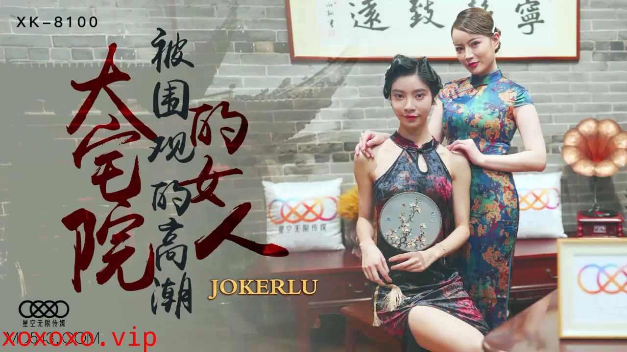 XK8100《大宅院的女人》被围观的高潮.}