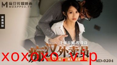 【麻豆传媒】MD0204痴汉外送员程诗诗.}