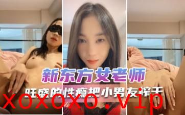 新东方女老师 月月嗷 极品小女神，森林浓密，旺盛的性瘾，把小男友榨干，内射抽搐 淫叫不止！.}