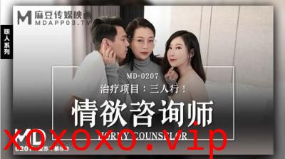 【麻豆传媒】MD0207情欲咨商师蜜苏 慕非非.}