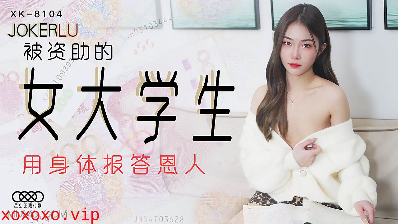 XK8104《被资助的女大学生》用身体报答恩人.}