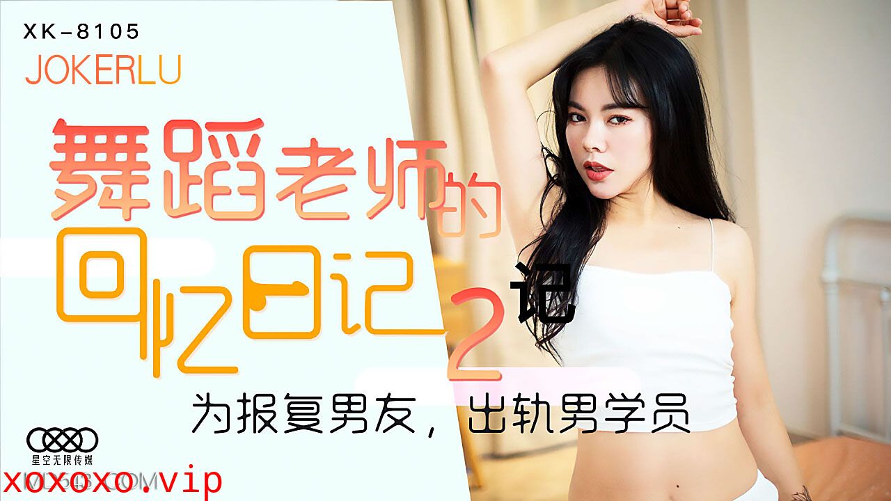 XK8105《舞蹈老师的回忆2》为报复男友，出轨男学员.}