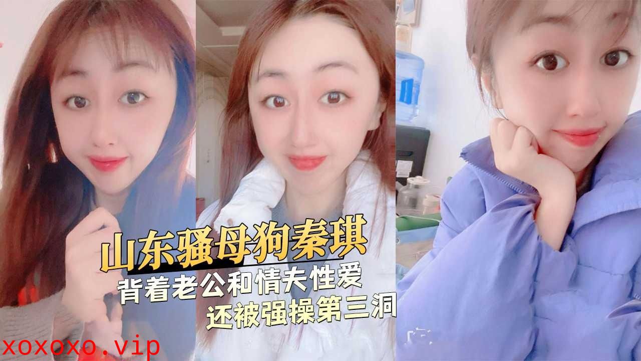 山东骚母狗背着老公和情夫性爱}