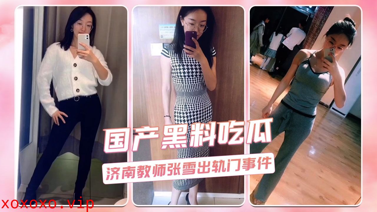 济南教师张雪出轨门事件}