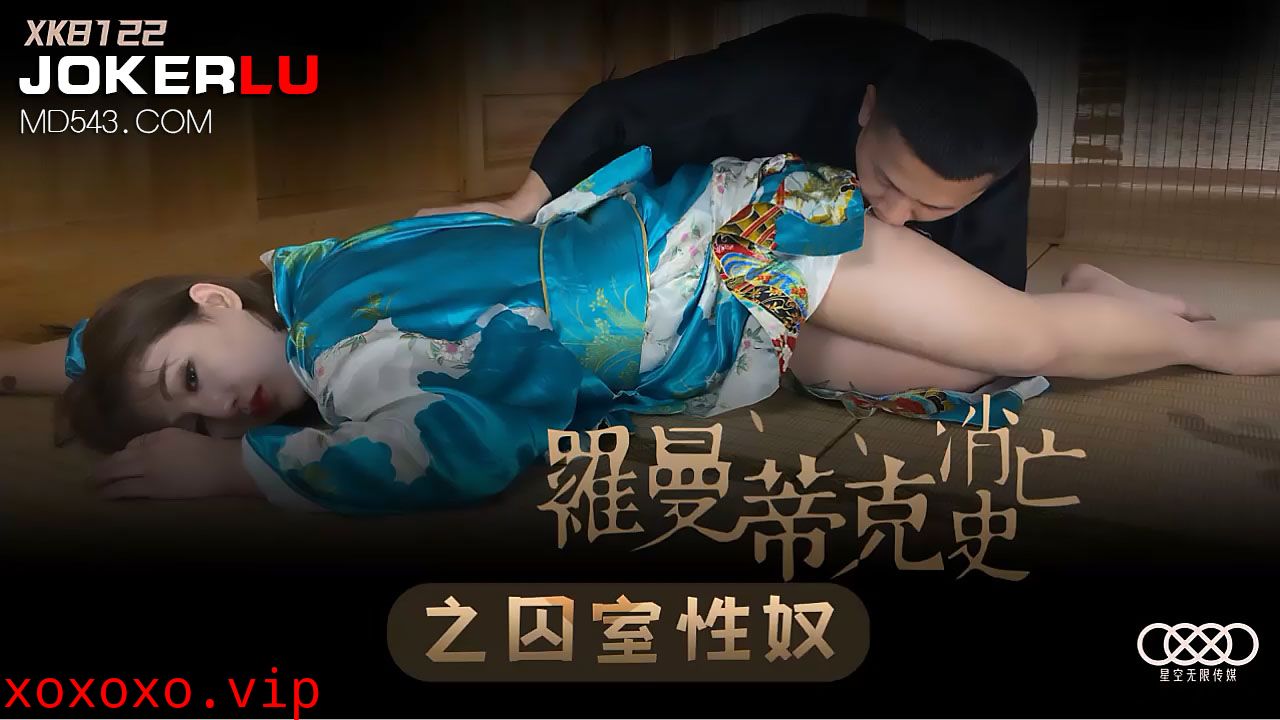 XK8122《罗曼蒂克消亡史》之囚室性奴.}