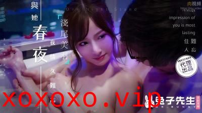 【兔子先生】TZ099 春之夜 与她一夜情久难忘浅尾美羽.}