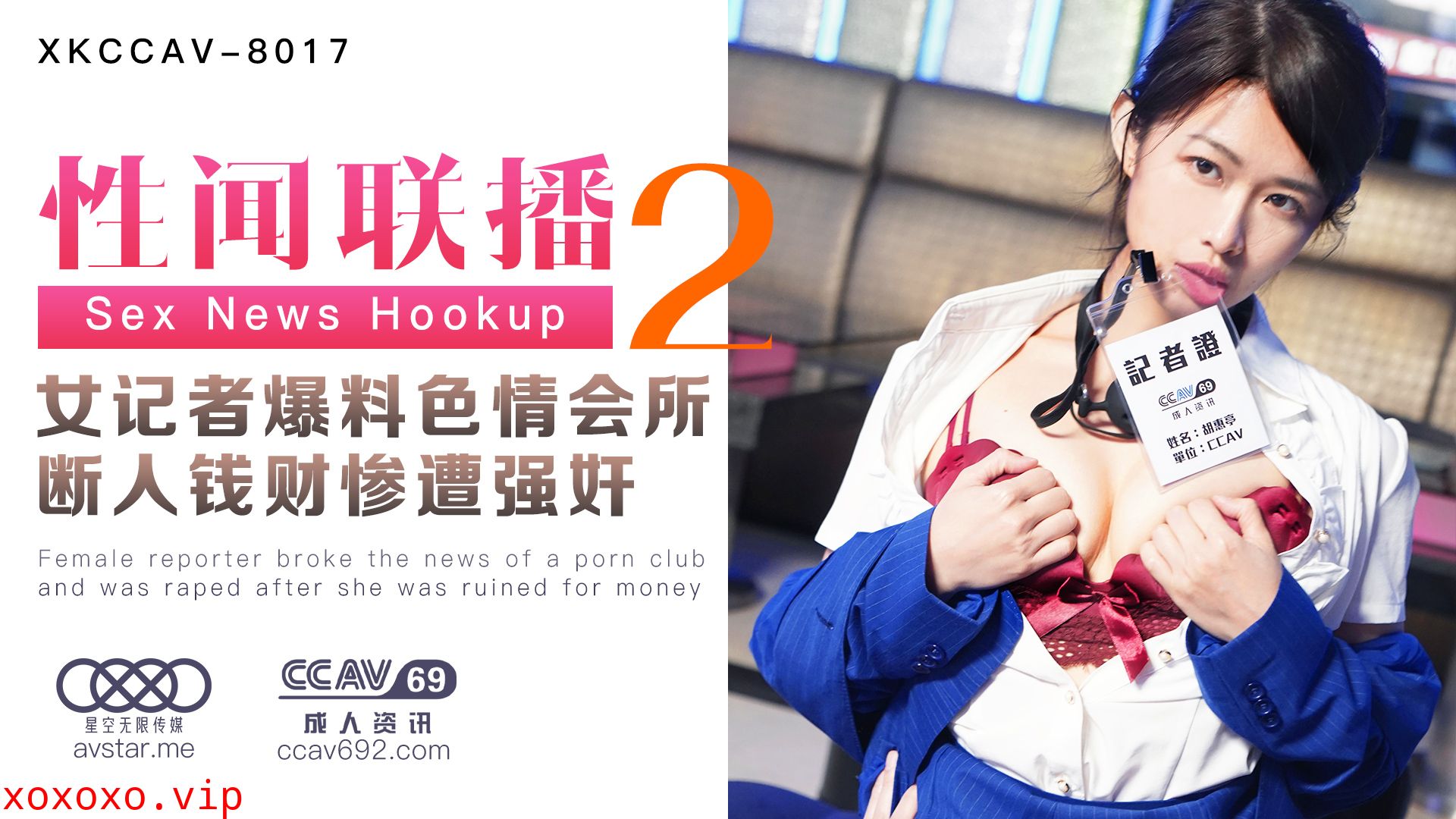 XKCCAV8017_性闻联播2，女记者爆料色情会所，断人钱财遭报复强奸！杏吧姜洁（麻豆白佳萱天美叶宸欣）.}