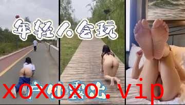 现在的年轻人真开放 户外露屁股狗爬}