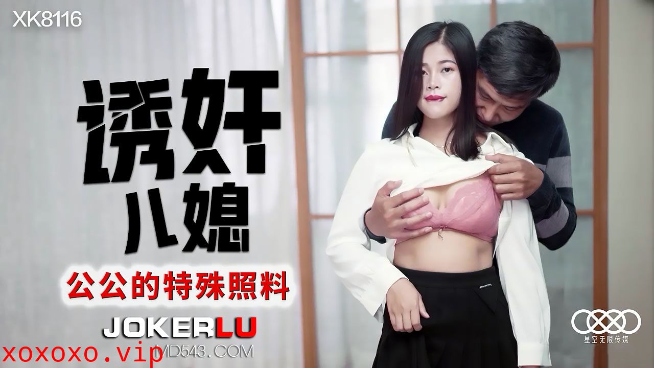 XK8116《诱奸儿媳》公公的特殊照料.}