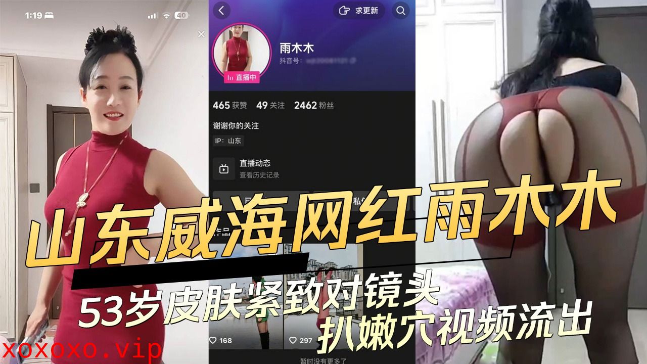 山东网红雨木木53岁皮肤紧致对镜头扒嫩穴视频流出}
