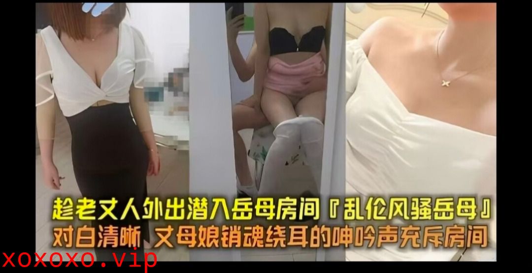 家庭乱伦-趁老丈人外出潜入岳母房间}