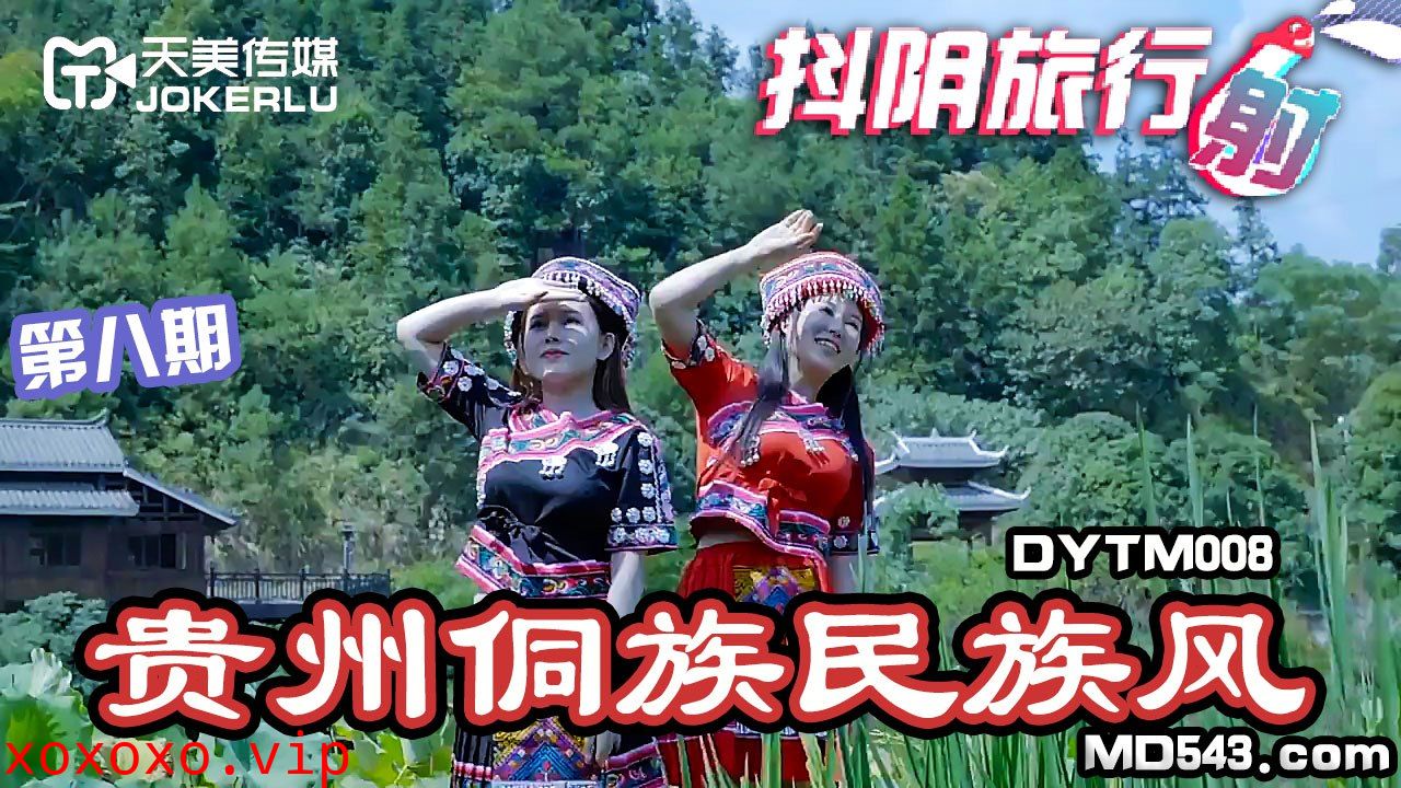 DYTM008抖音旅行射第8期贵州侗族民族风}