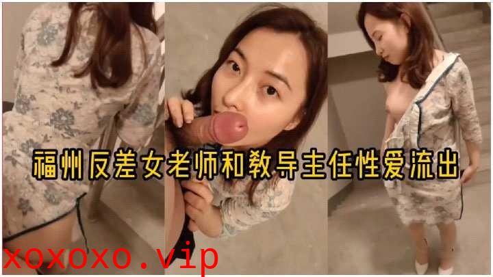 福州反差女老师和教导主任性爱流出}