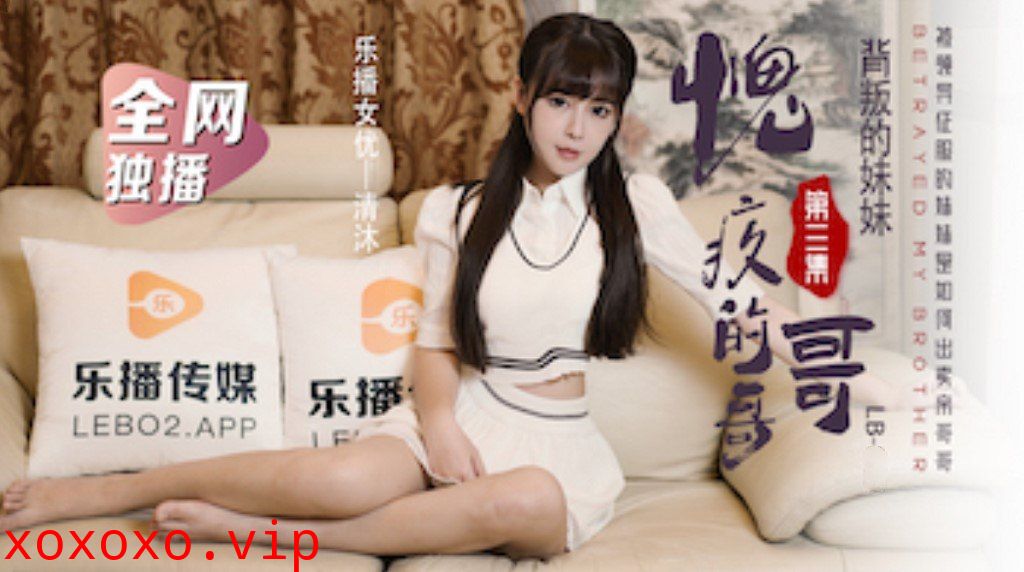 LB025 愧疚的哥哥 三}