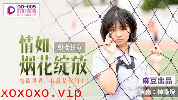 DD005 蜕变终章之情如烟花绽放 林晚琬}
