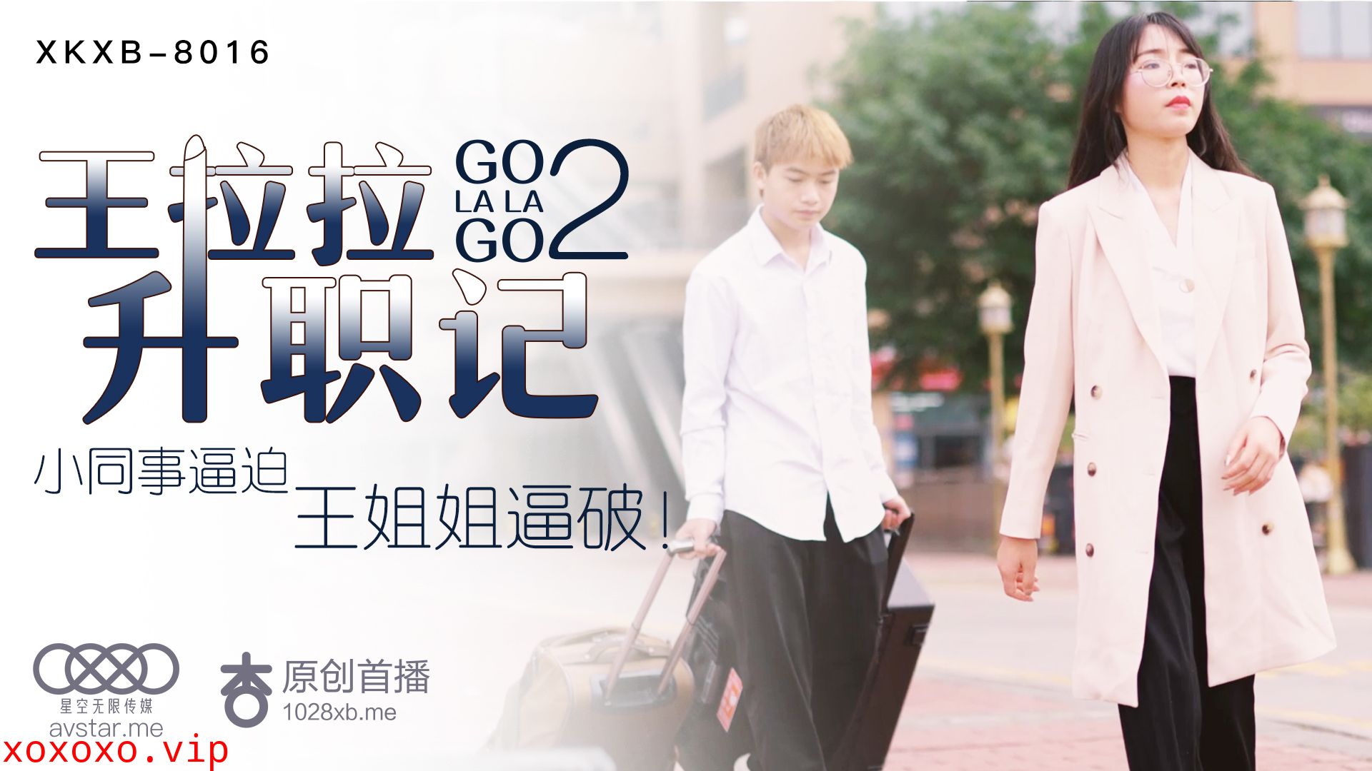 XKXB8016_王拉拉升职记2杏吧王拉拉.}
