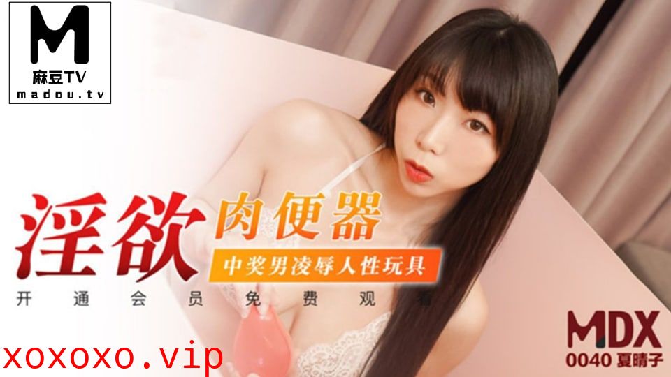 MDX0040 淫欲肉便器 中獎男凌辱人性玩具 夏晴子}