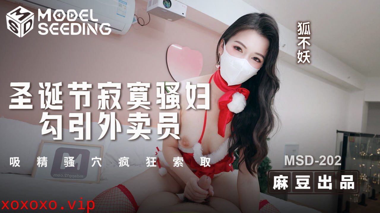 圣诞节寂寞骚妇勾引外卖员 吸精骚穴疯狂索取}