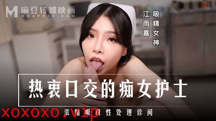 热衷口交的痴女护士 浓精吸取性处理诊间}