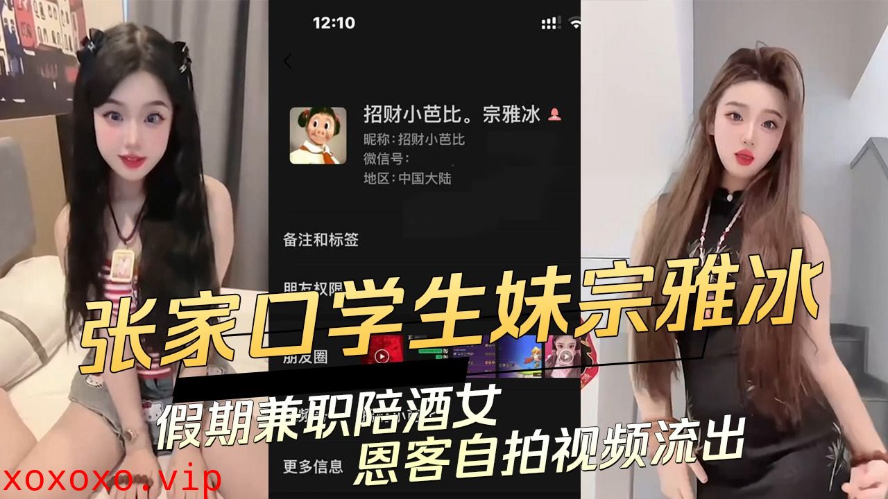 张家口学生妹宗雅冰假期兼职陪酒女恩客自拍视频流出}