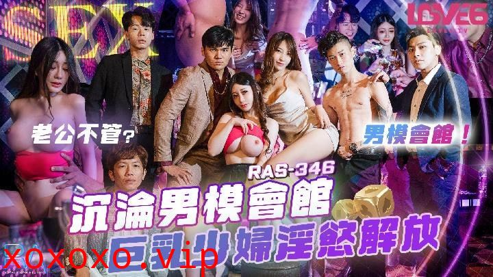 沉沦男模会馆 巨乳少妇淫欲解放}