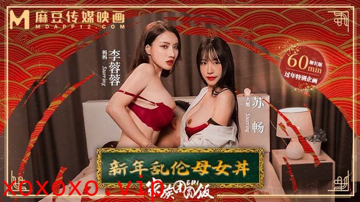 【新年巨献】 新年乱伦母女丼}