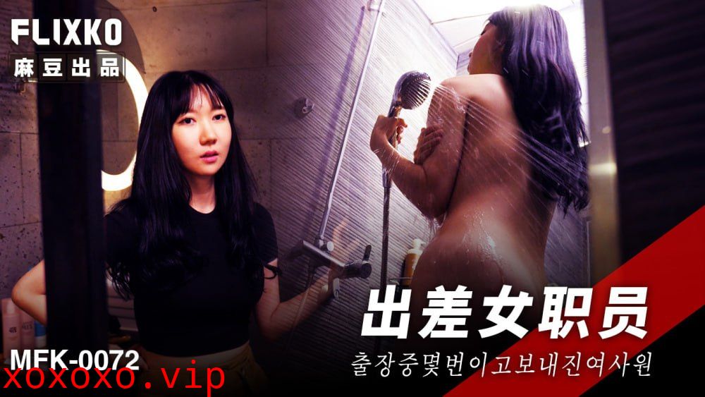 MFK0072 出差女职员}