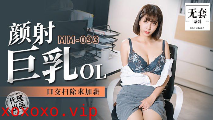 顏射巨乳OL 口交扫除求加薪}