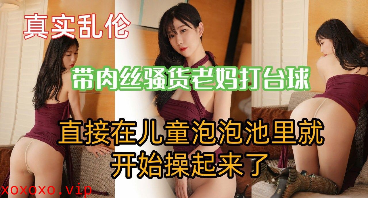 母子乱伦-带肉丝骚货老妈打台球}