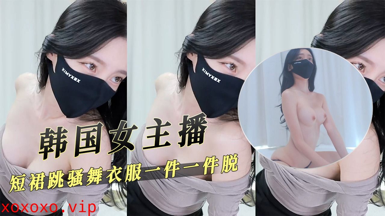 韩国女主播短裙跳骚舞衣服一件一件脱}