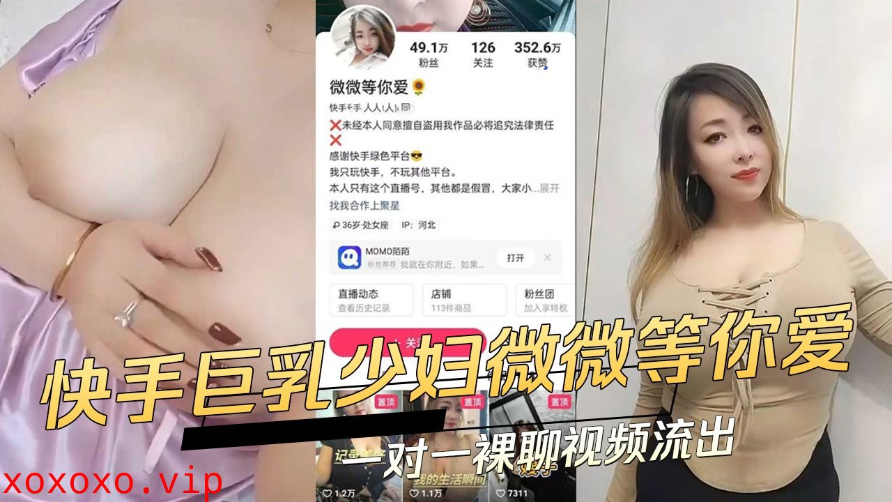 快手巨乳少妇微微等你爱一对一裸聊视频流出}