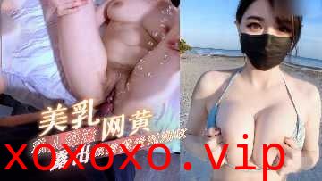 美乳网黄私人沙滩露出激情做爱到潮吹}