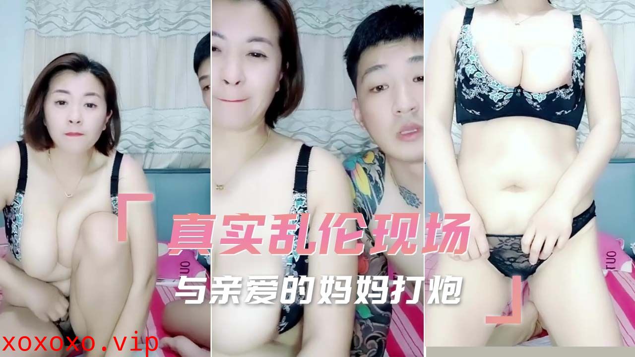 母子乱伦-与亲爱的妈妈打炮 下}