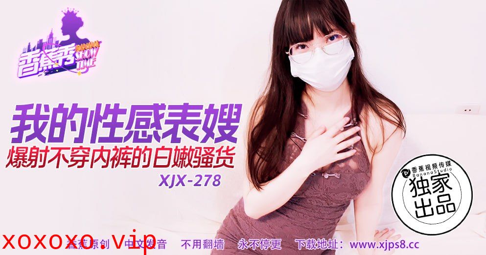 XJX-0278 香蕉秀-第278期-我的性感表嫂}