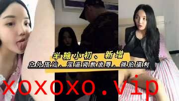 半糖小初微拍泄密淫语凌辱户外搭讪}