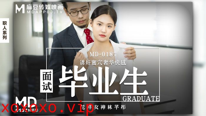 MD0187_面試畢業生誘姦蜜穴奢華快感官网林芊彤.}