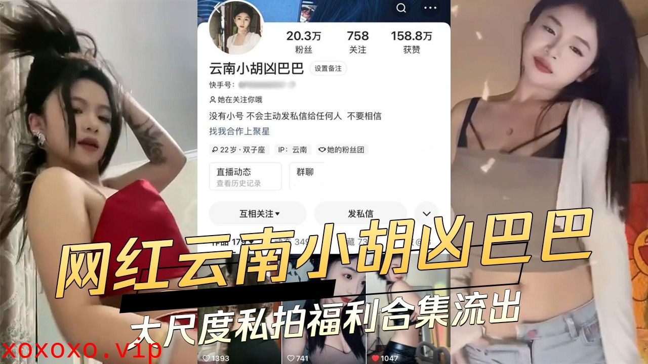 网红云南小胡凶巴巴大尺度私拍福利合集流出}