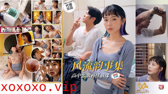 风流韵事集 高中恋欲再续前缘}