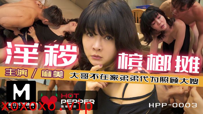 麻豆導演系列淫穢檳榔攤_趁哥哥不在家強上性慾極強的豐滿嫂子官网.}