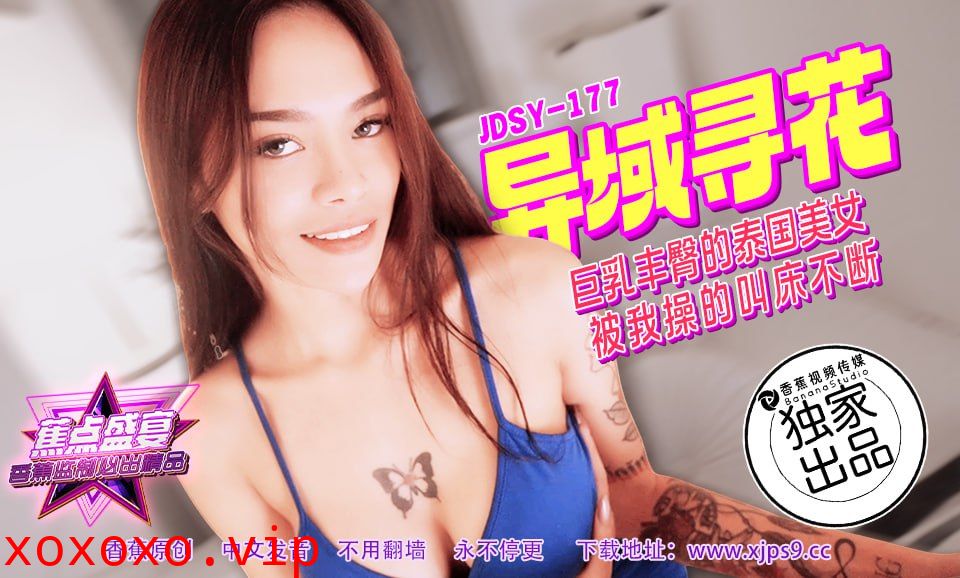 JDSY-177 蕉点盛宴-第一百七十七集-异域寻花}