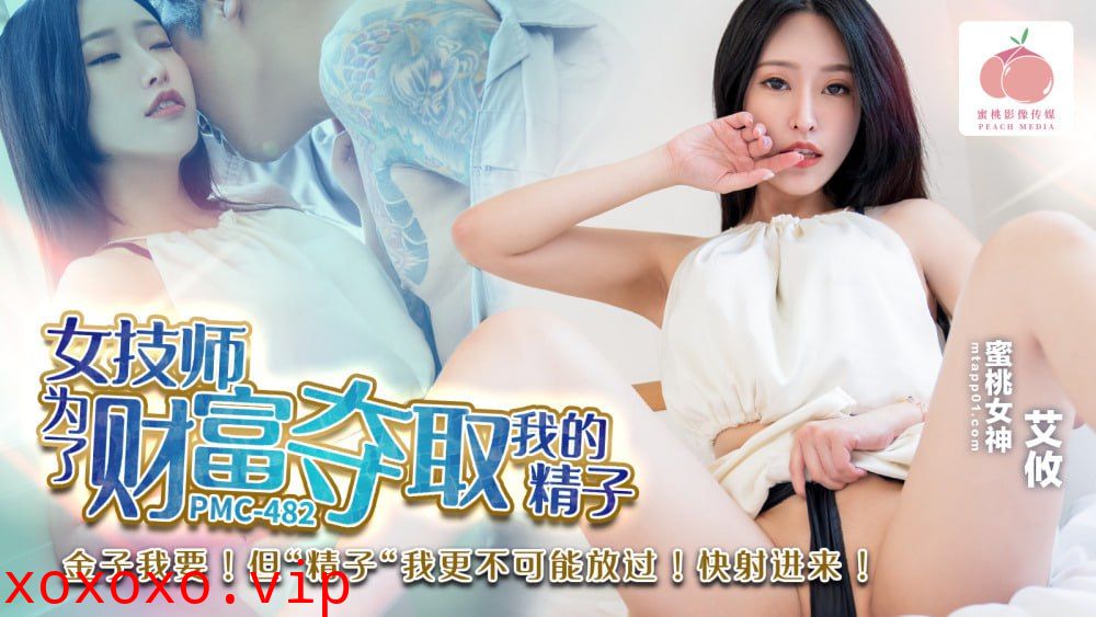 PMC482 女技师为了财富夺取我的精子}