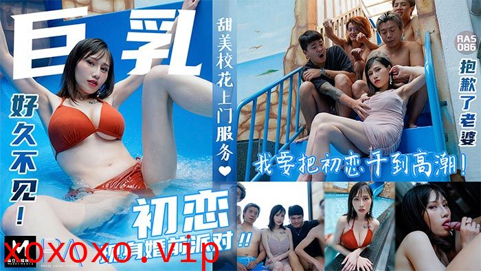 巨乳初戀現身婚前派對_抱歉了老婆！_我要把初戀幹到高潮麻豆夜夜（蒋佑怡麻豆顾伊梦）.}