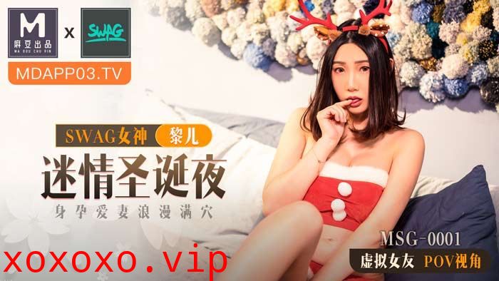 麻豆xSWAG首支聯名大作！MSG0001_迷情聖誕夜_身孕愛妻浪漫滿穴_POV第一人稱女友視角官网.}