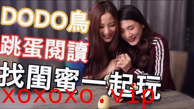 【DODO鸟跳蛋阅读】系列：震动棒深入私密花园，高潮迭起的淫靡阅读体验}