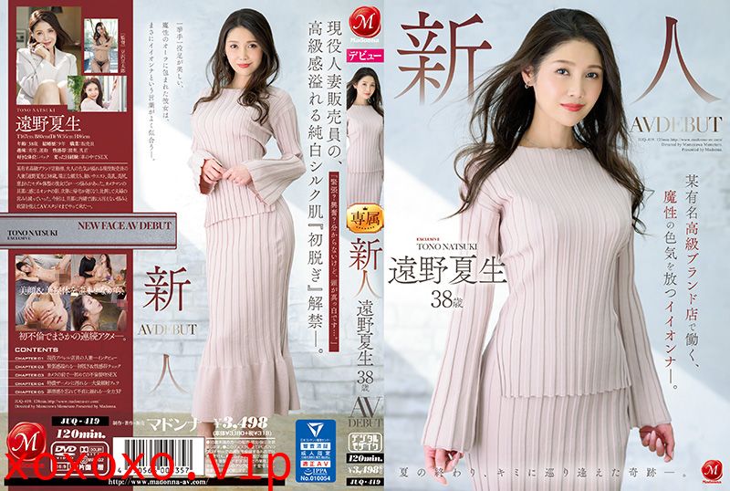 JUQ419 新人出道！38岁魅惑女神远野夏生 曾任职高端奢侈品店 魔性肉体释放极致诱惑！}
